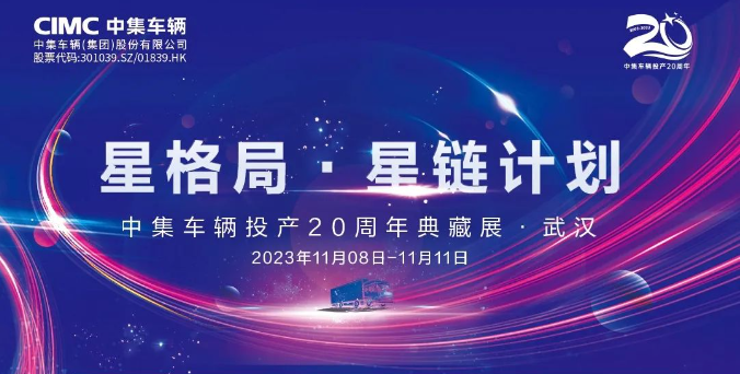 【公司新聞】一圖看懂！中集車輛投產(chǎn)20周年典藏展的15款明星產(chǎn)品亮點(diǎn)十足