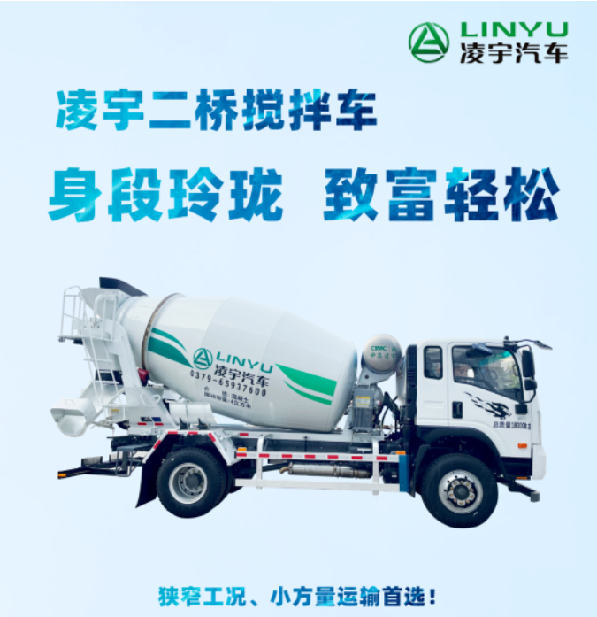 凌宇二橋攪拌車，身段玲瓏，致富輕松！