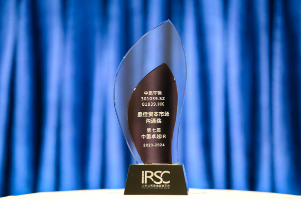 【集團(tuán)新聞】喜訊 | 中集車輛榮獲“優(yōu)秀資本市場(chǎng)交流獎(jiǎng)”、“優(yōu)秀ESG新秀獎(jiǎng)”、“優(yōu)秀年度新銳公司”