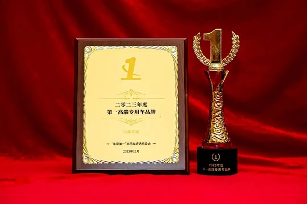 【公司新聞】實至名歸！中集車輛斬獲“2023年度第1高端專用車品牌”殊榮